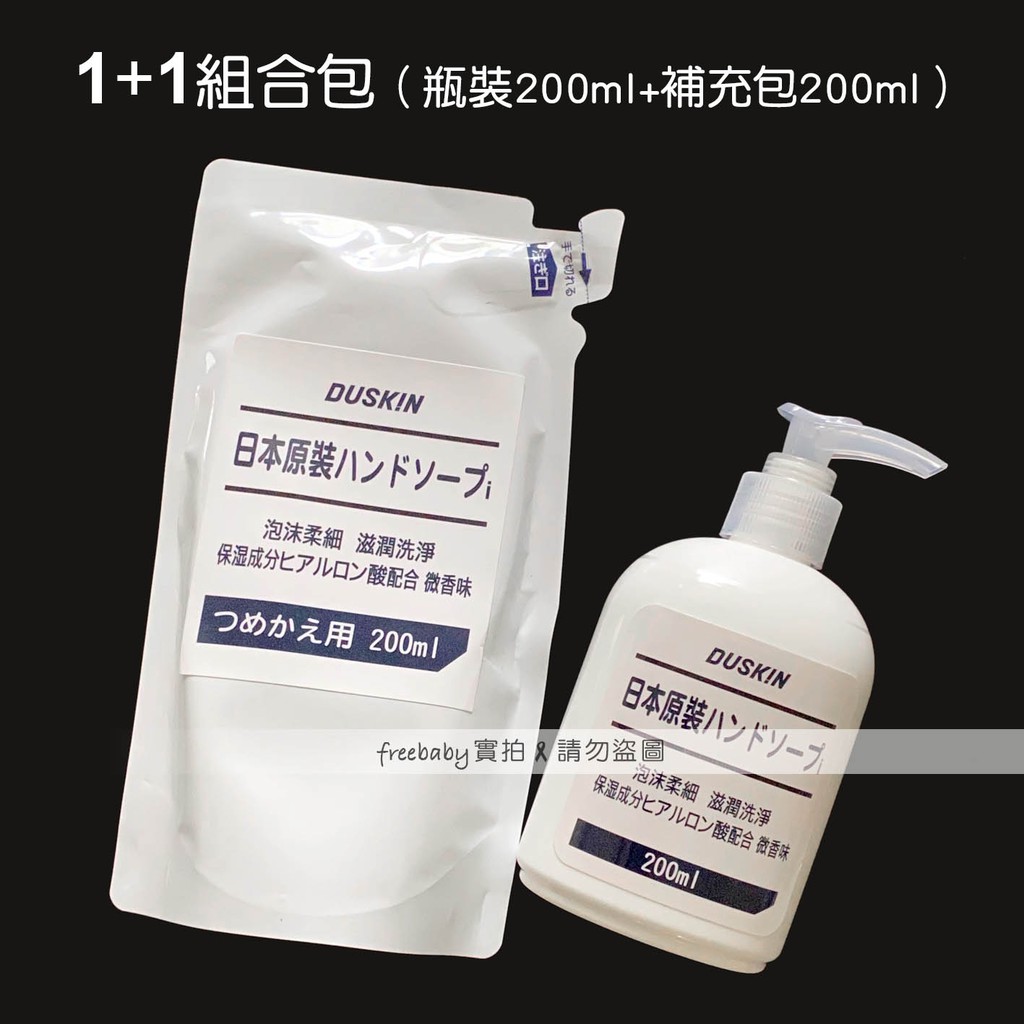 現貨 日本 DUSKIN 日製 洗手乳 1＋1組合 (1瓶200ml+1補充包200ml)