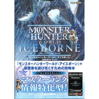 【現貨供應中】魔物獵人 世界：ICEBORNE 公式 GUIDE BOOK【東京卡通漫畫專賣店】