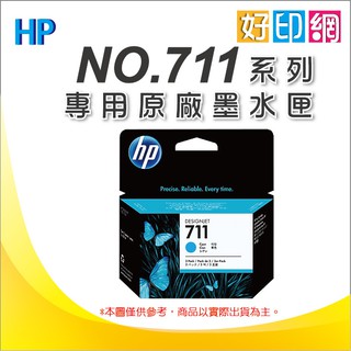 【含稅+好印網】HP CZ134A原廠藍色墨匣(29ml*3)(NO.711) 適用DSJ T120/120/T520