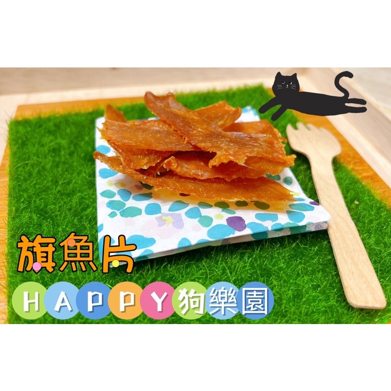 Happy狗樂園 魚肉/寵物零食/旗魚片 / 旗魚乾 富含魚油—鮮美 深海魚肉