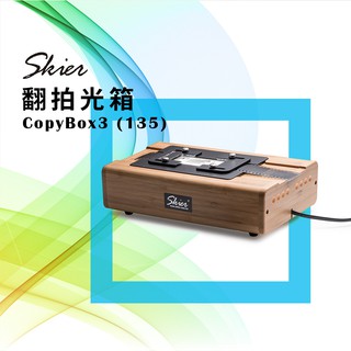 【控光後衛】Skier Sunray Copy Box 3 翻拍光箱(135)