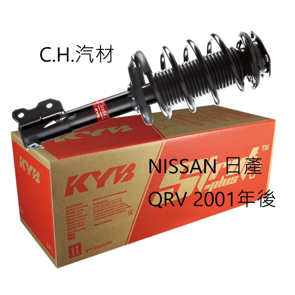 C.H.汽材 NISSAN 日產 QRV 2001年後 總成 Y KYB 台灣 OEM 前後 避震器