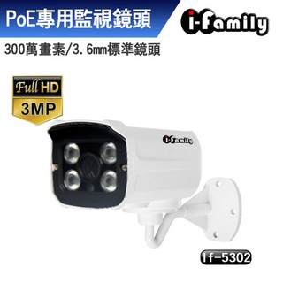 宇晨 I-Family POE 三百萬畫素 H.265 支援ONVIF 3MP 1296P 監視器 IF-5302