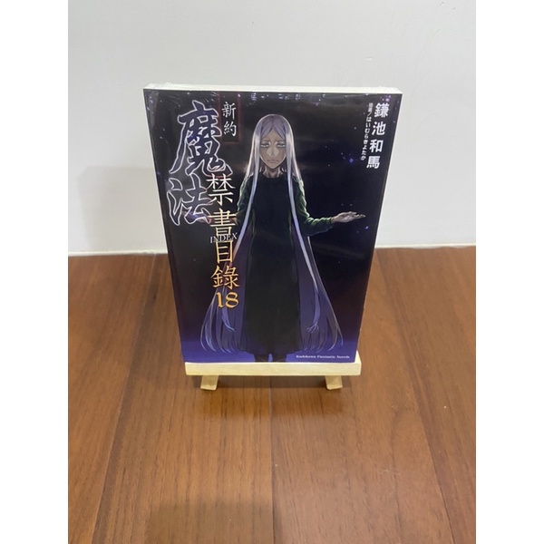 《現貨供應》角川輕小說 絕版缺書 魔法禁書目錄新約9.18 絕版品 鎌池和馬 御坂美琴 上条當麻（請不要下單謝謝！）