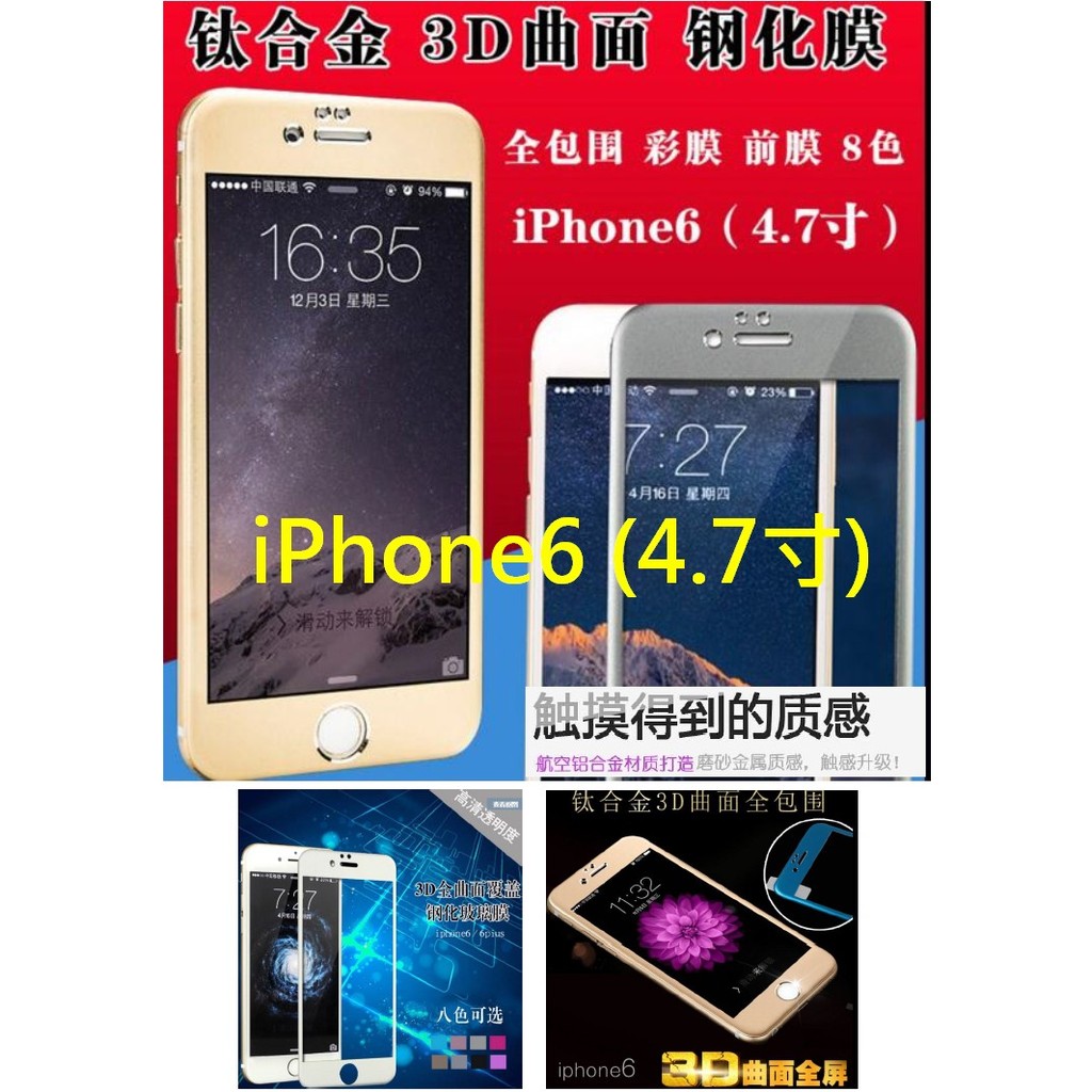 【誠泰電腦】蘋果 iphone6 6S 鈦合金拉絲 3D曲面 全包圍 全覆蓋 2.5D 9H 鋼化膜 玻璃貼 螢幕保護貼