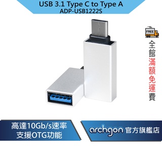 archgon USB3.1 GEN 2 Type C to USB Type A 轉接頭 (ADP-USB1222S)
