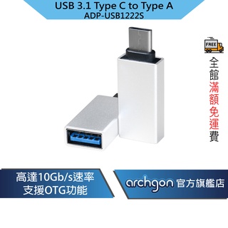 archgon USB3.1 GEN 2 Type C to USB Type A 轉接頭 (ADP-USB1222)