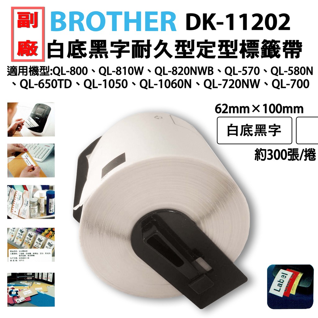 1~3捲下單區 BROTHER DK-11202副廠定型標籤帶 適用:QL-800、QL-810W、QL-820NWB