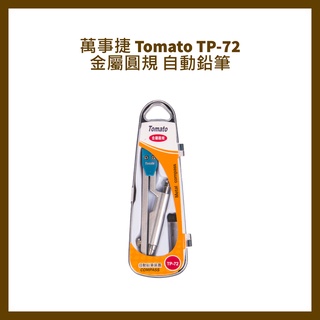 萬事捷 Tomato TP-72金屬圓規/自動鉛筆
