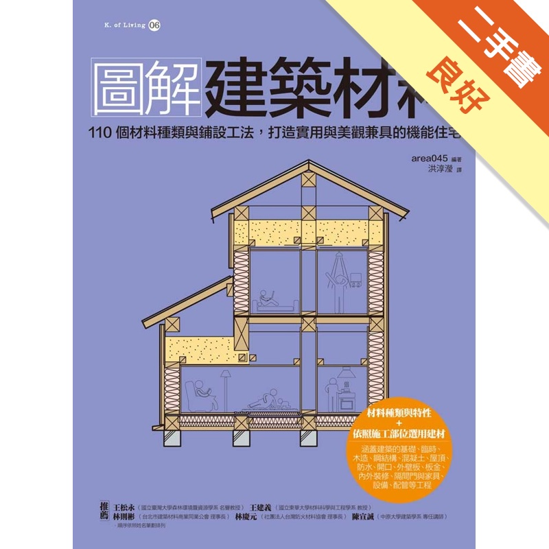 圖解建築材料 110個材料種類與鋪設工法 打造實用與美觀兼具的機能住宅 二手書 良好 蝦皮購物