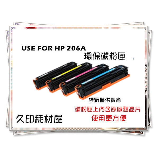 內含原廠舊晶片-環保碳粉匣 HP W2110A 206A 適用HP M255dw/M283fdw/M282nw 黑色彩色