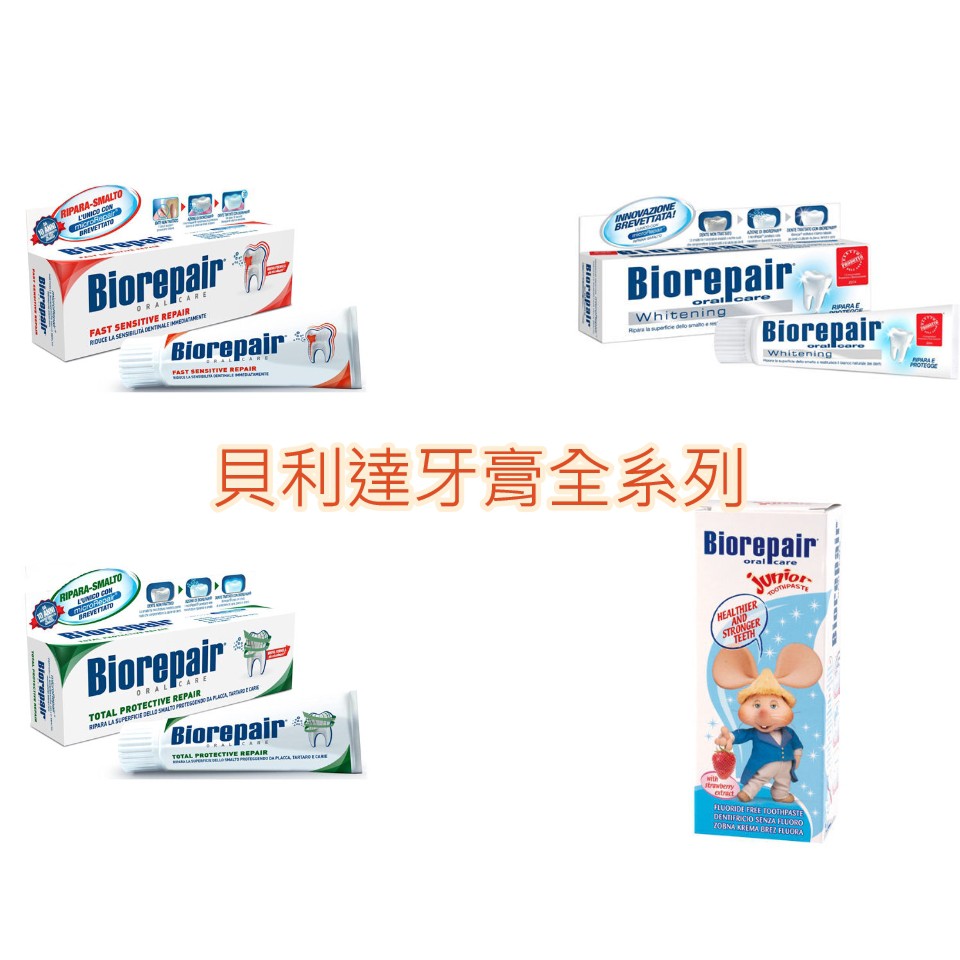 【公司原廠正貨】BioRepair貝利達抗敏感牙膏75ML/貝利達全效防護牙膏75ML/亮白修護/兒童