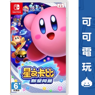 任天堂 Switch《星之卡比》中文版 2D橫向卷軸 新星同盟 卡比之星 卡比 公司貨【可可電玩旗艦店】