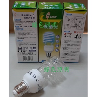 綠色照明 ☆ 寶島之光 ☆ 紫外線 殺菌 UV-C 螺旋燈泡 120V 23W E27 燈管