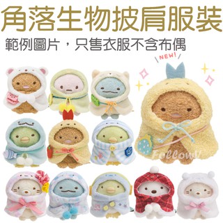 ◇FollowV◇日本玩具《現貨》角落生物 企鵝/恐龍沙包布偶/玩偶/娃娃 衣服 San-X