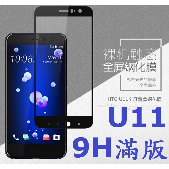 HTC U11 滿版 全屏 鋼化玻璃膜 玻璃鋼化膜 9H 玻璃貼 保護貼 螢幕貼 現貨