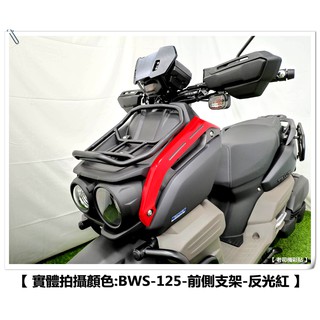 【 老司機彩貼 】20年式 BW'S BWS 125 前側支架 左右側架 七期 卡夢 碳纖維 髮絲紋 變色龍