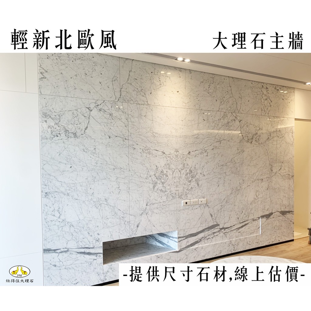 灶得住大理石主牆電視牆設計裝潢北歐風牆壁裝飾簡約清奢華室內空間義大利白大理石裝飾 蝦皮購物