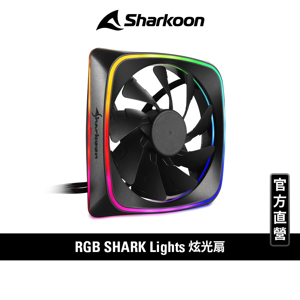 Sharkoon 旋剛 SHARK LIGHTS 1000轉 5V ARGB 炫光扇 液態軸承 電腦機殼 12cm 風扇