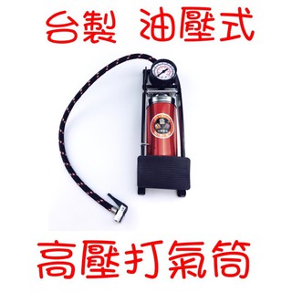 在臺現貨 臺灣製 高壓 單管 雙管 打氣筒 油壓式 自行車 腳踏車 腳踏 灌氣筒 灌風筒【DJ-03A-72210】