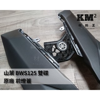 材料王⭐山葉 BWS125 雙碟.BWSR.BWS R 大BR 原廠 前燈蓋.大燈蓋.大燈上蓋 2JS-XH414-01