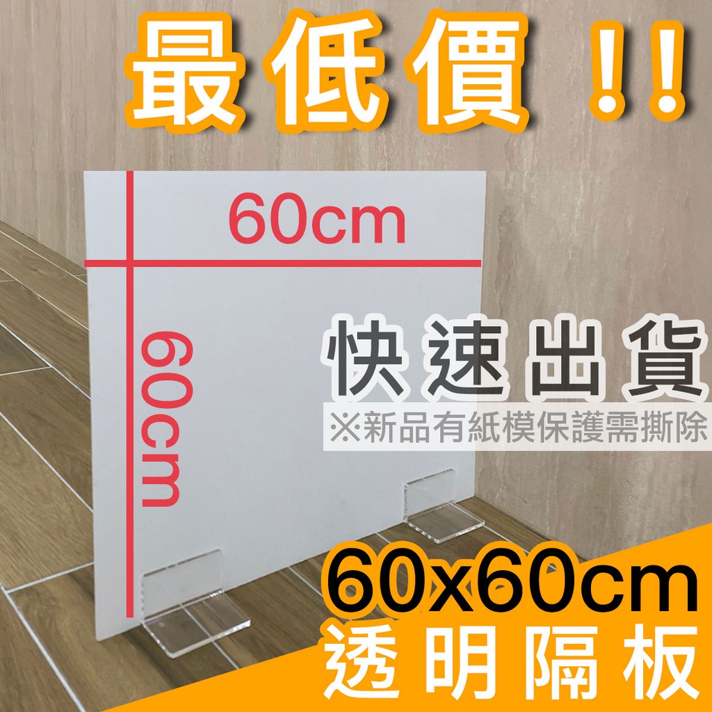3mm拼最低價【現貨】60x60透明壓克力(防疫隔板+含底座)美甲室/火鍋店/餐廳/飲料店/小吃店/會議室/辦公室/美甲