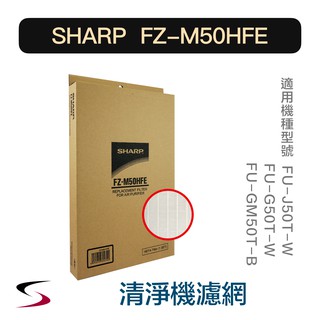 【原廠】夏普 FZ-M50HFE HEPA集塵過濾網 SHARP 清淨機 FU-J50T、GM50T、G50T（附發票）