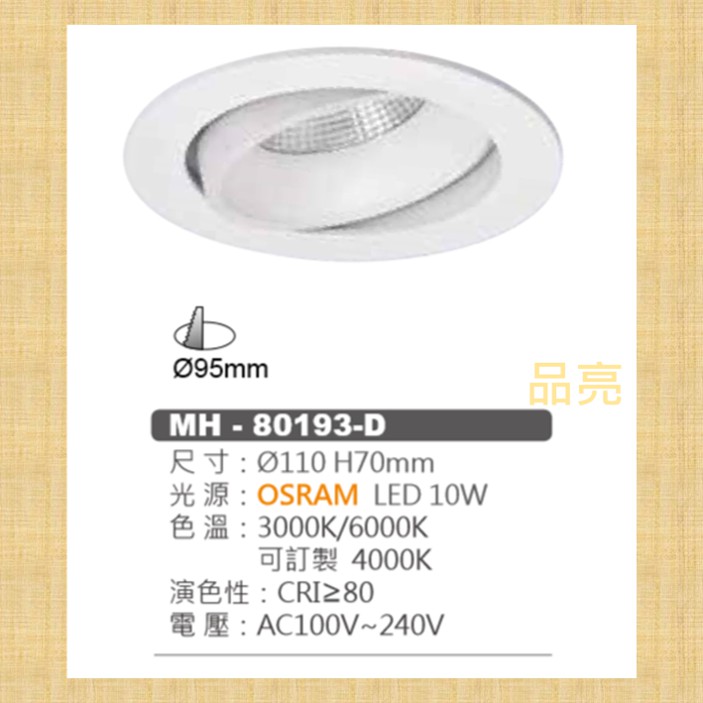 (品亮)歐司朗晶片 MARCH LED 10W 9.5cm 崁燈 投射燈 9.5公分 110V 220V 10瓦 9cm