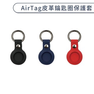 AirTag 皮革鑰匙圈保護套 AirTag保護套 掛環 鑰匙圈 吊飾