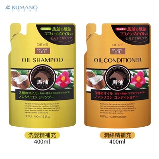 日本熊野 KUMANO 馬油 植物性 無矽靈 弱酸性 洗髮精/潤絲精/沐浴乳 補充包