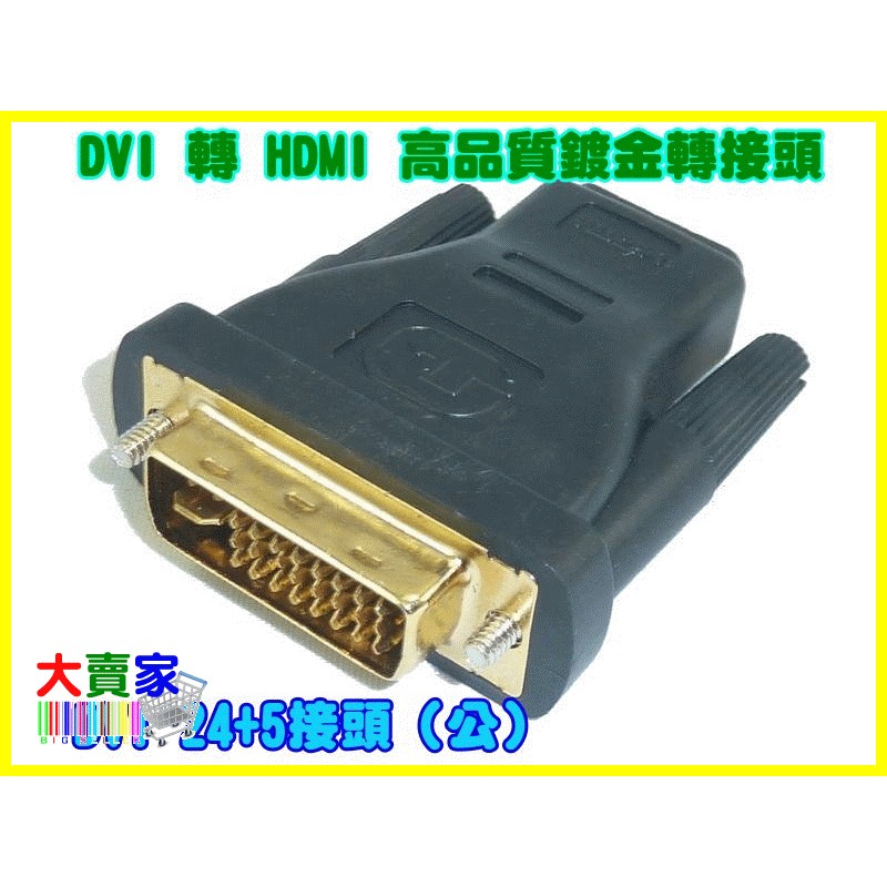 【一起蝦皮】T012 高品質 DVI(245)(公)轉HDMI(母) 24K鍍金 轉接頭 DVI 轉 HDMI 顯示卡