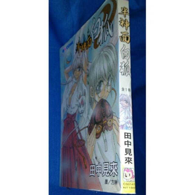 田中見來半神面白狐全一冊中本長鴻漫畫書 蝦皮購物