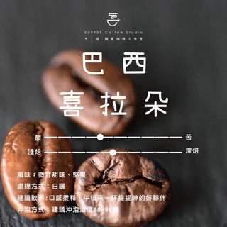 【EUFFEE】嚴選咖啡- 巴西 喜拉朵(陶甕咖啡 咖啡豆濾掛咖啡）