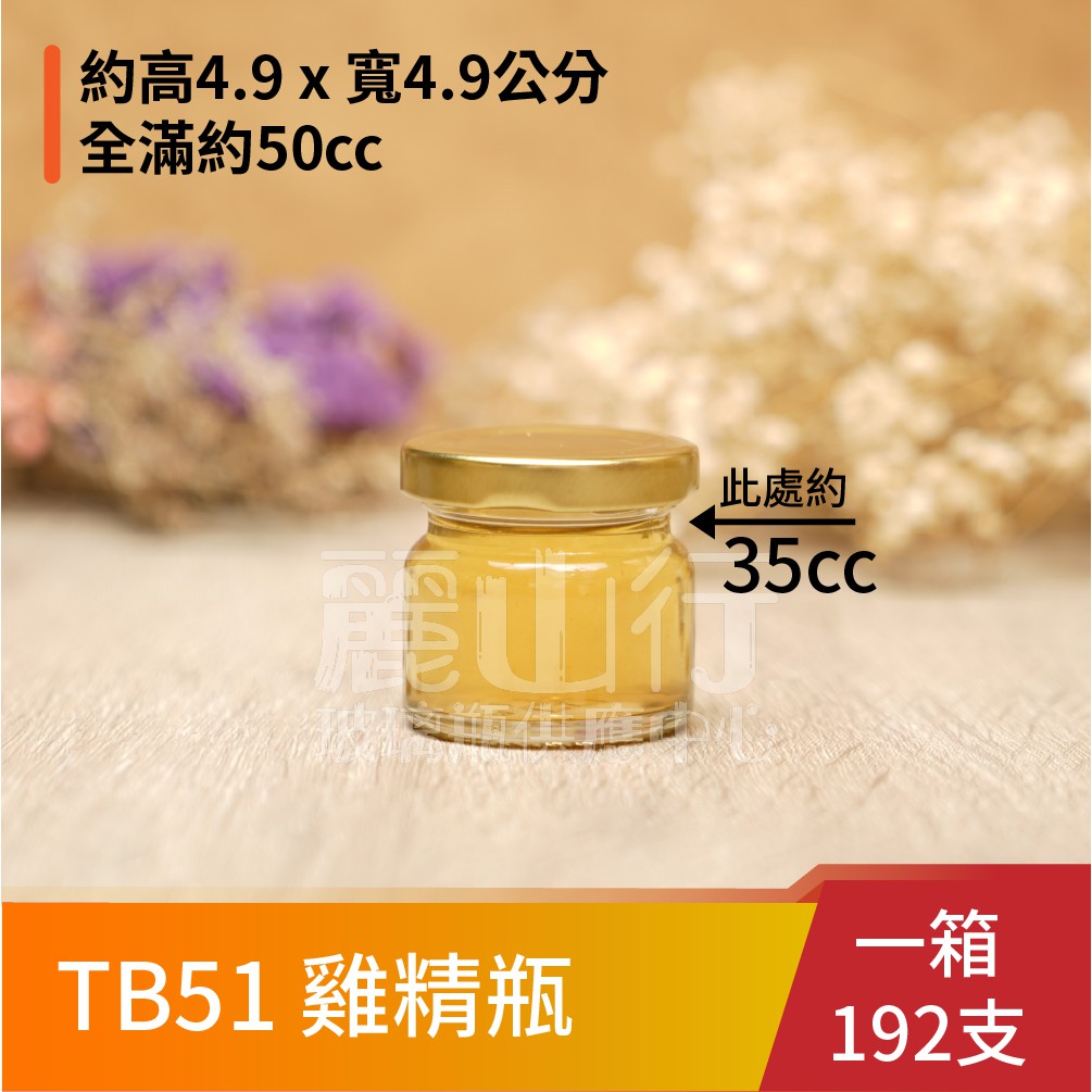 【台灣製】【50cc 雞精瓶 TB51 】【1箱192支】【麗山行】玻璃瓶/玻璃罐