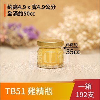 【臺灣製】【50cc 雞精瓶 TB51 】【1箱192支】【麗山行】玻璃瓶/玻璃罐