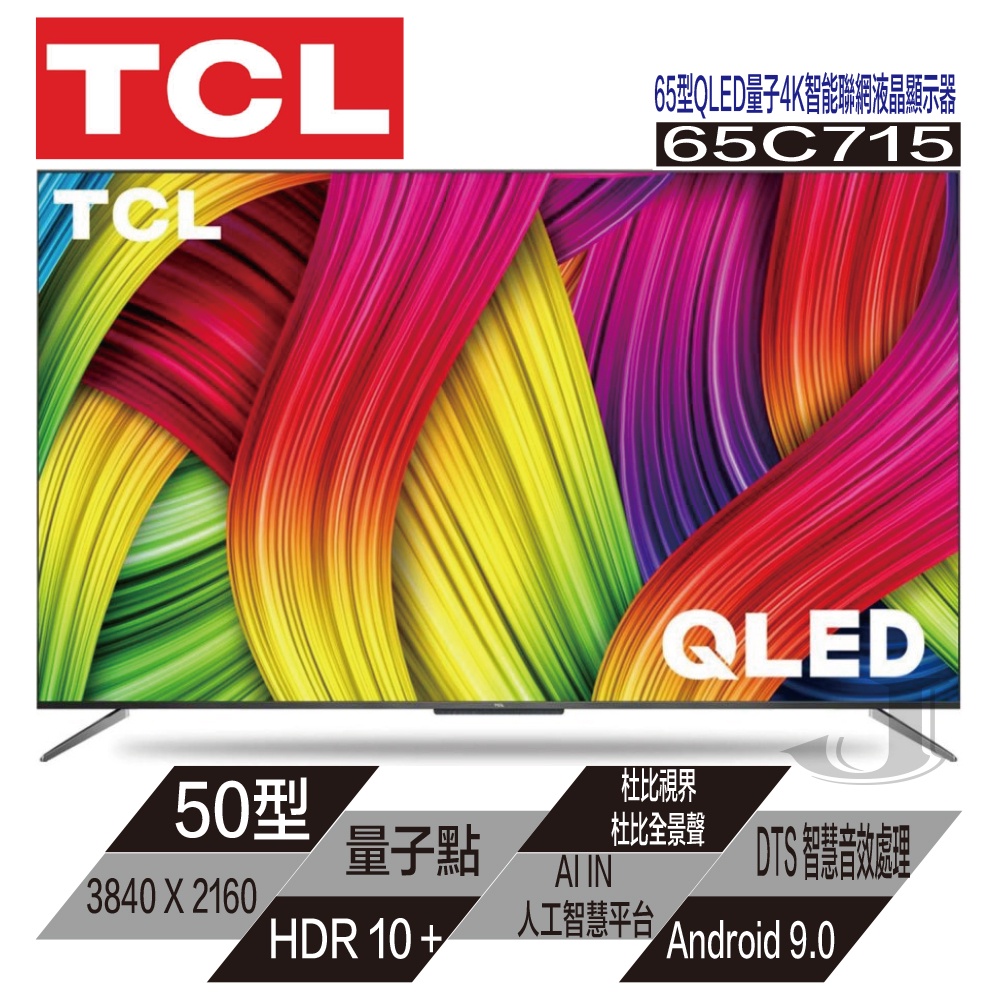 TCL 65C715 65吋 QLED 量子 智能 連網 液晶顯示器