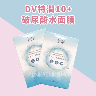 新款 DV笛絲薇夢 特潤10+玻尿酸水面膜 單片 保濕面膜 DV面膜 玻尿酸面膜