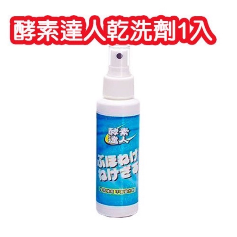 橘夫人 酵素達人特殊汙垢處理乾洗劑 100ml(1-2入)萬用去污霸 頑垢處理劑 乾洗劑 適衣物/布玩偶/沙發/地毯使用