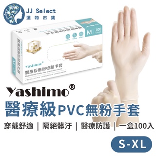 [Yashimo 金牌] 醫療級無粉檢驗手套 100入/盒 加厚 醫療級PVC 醫療手套 檢驗手套 PVC手套