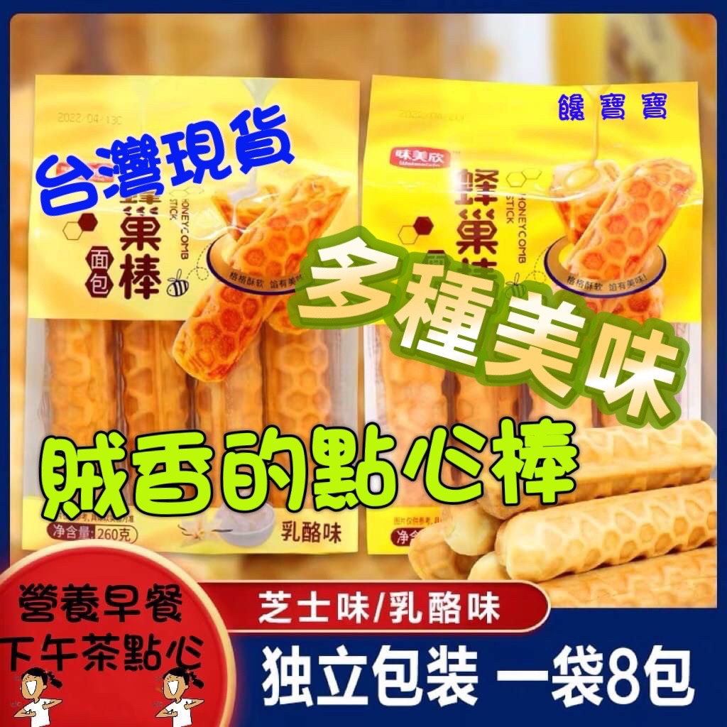 台灣現貨 饞寶寶 隨開即食 味美欣蜂巢棒乳酪麵包260g(一袋8條) 芝士味 分享包 可烤氣炸更好吃 手撕棒面包 早餐
