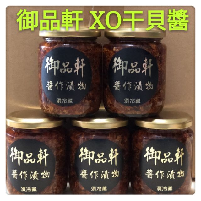 御品軒XO干貝醬 原價: 300 新品嚐鮮價：250