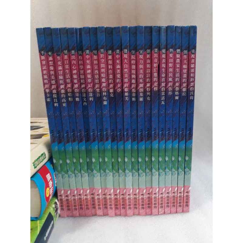 整套22本童書 繪本故事書《認識世界偉大藝術家》達文西 高更 達文西 畢卡索 梵谷 啟思出版 不分售 無釘無章