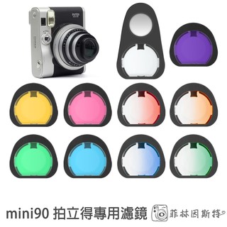 mini90 99 專用濾鏡 Fujifilm instax mini99 90 拍立得 自拍鏡 單色 漸層 菲林因斯特