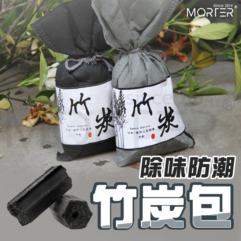 ˋˋ MorTer ˊˊ除臭防潮竹炭包 除溼 除濕 竹炭 異味去除 竹碳 汽車 鞋櫃 消臭 除味 去味 吸濕 竹炭包