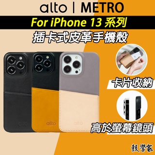 現貨附發票【Alto】Metro 插卡式皮革手機殼 iPhone 13 手機殼 Pro Max 手機殼 保護殼