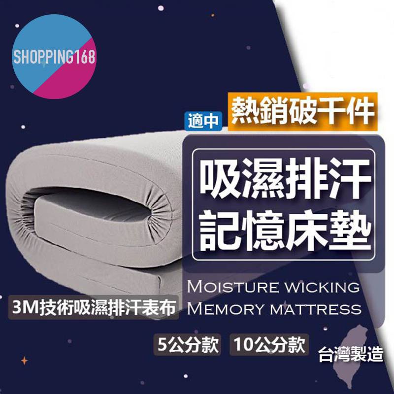 【10CM】記憶透氣床墊 吸濕排汗 記憶床墊 單人 雙人 加大 5cm  10cm 台灣製 shopping168