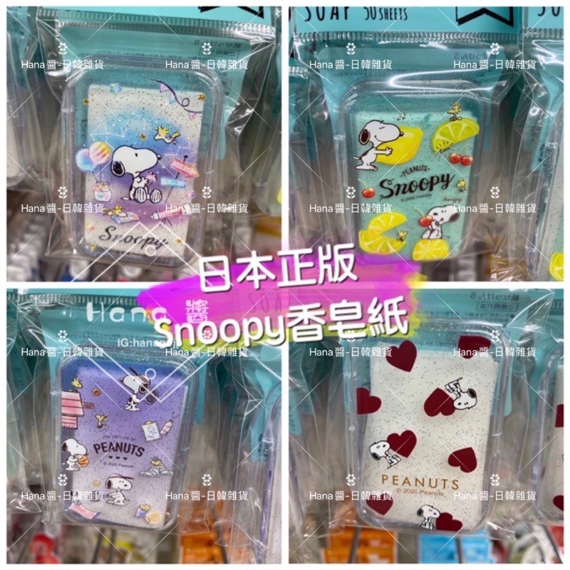 《現貨》日本 正版 史努比 Snoopy 硬盒 肥皂紙 香皂紙 洗手 收納盒 （50枚入）