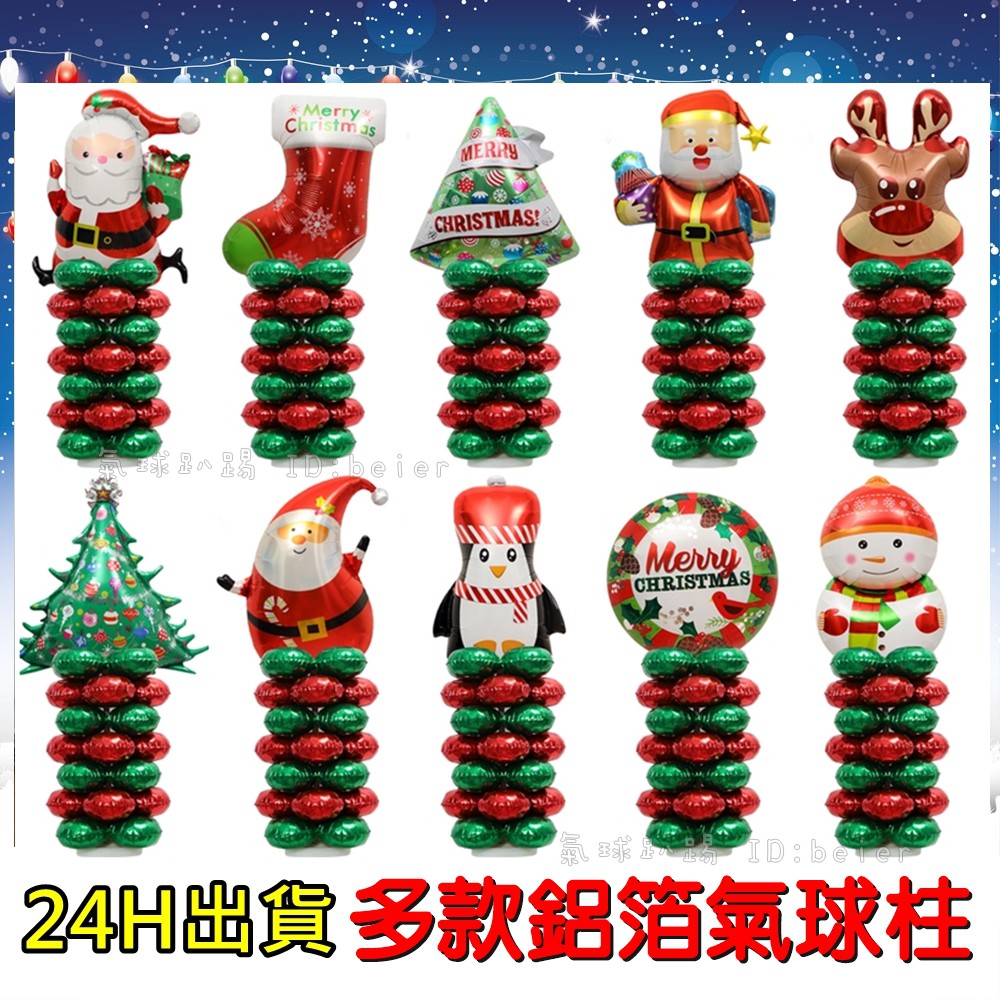 台灣現貨 聖誕節 鋁箔氣球柱 (可開報帳收據) / 耶誕節氣球 商場 活動 氣球佈置套餐 聖誕佈置 聖誕氣球 氣球拱門