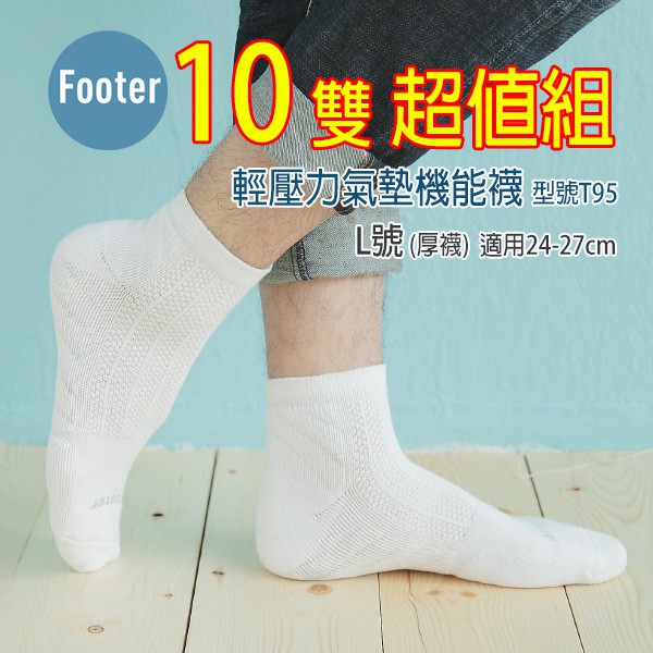 [開發票 Footer] T95 L號 白色 (厚襪) 10雙超值組 輕壓力氣墊機能襪;除臭襪;蝴蝶魚戶外