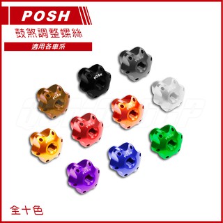 Q3機車精品 POSH | 鼓煞調整螺絲 後煞調整螺絲 煞車螺絲 鼓煞螺絲 全十色 勁戰 BWS GTR RAY CUX